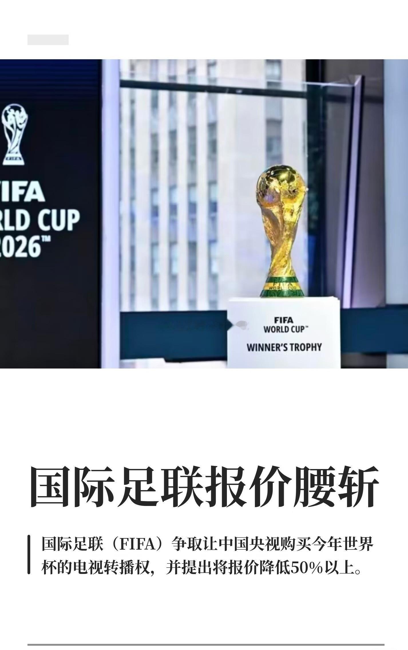 国际足联报价腰斩 国际足联（FIFA）争取让中国央视购买今年世界杯的电...
