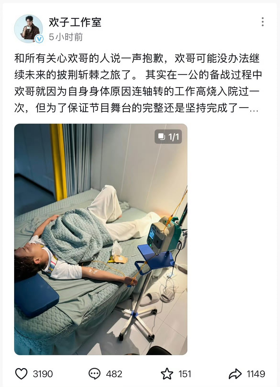 这下尴尬了，
估计全网吐槽过欢子的人都后悔了
原因很简单，大家以为欢子一公的“摆烂”竟然是因为他生病了。

“披哥”舞台，欢子退赛了，大家一片哗然，因为前一晚还被观众吐槽“摆烂”，说排练玩手机，舞台站桩划水，甚至拉票都透着敷衍，结果工作室一组欢子发烧住院的照片，大家才知道，是自己“骂”早了。

其实