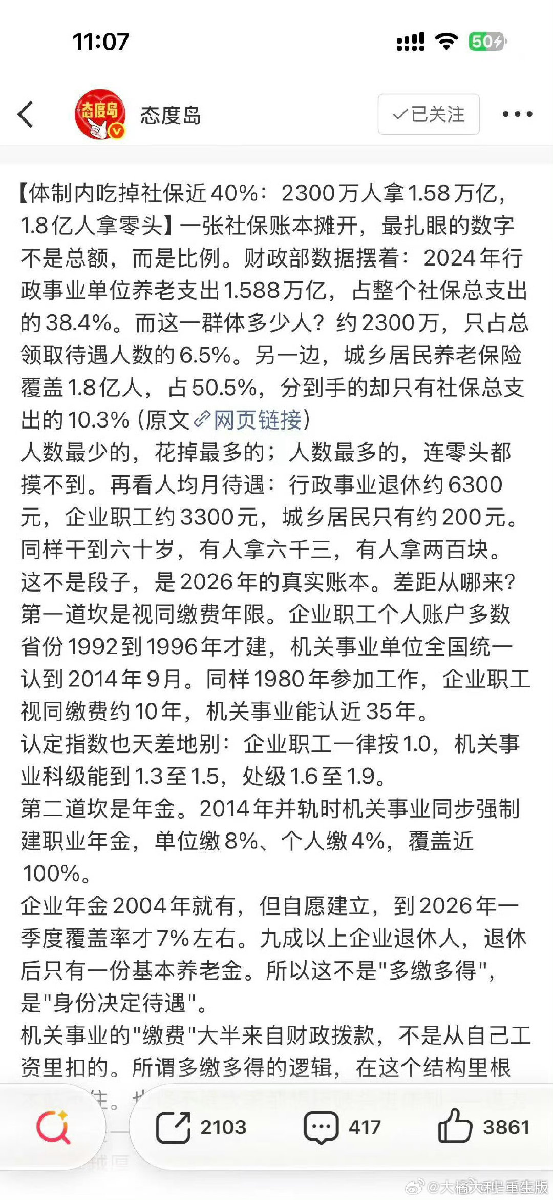 #编制内退休金或将封顶#大多都认为限制住了这个，年轻人就业会好，工资会变高，且其他途径退休人员的退休金会涨，拉平和高退休金人员的退休金差距，但结局可能并非是这样。 ​