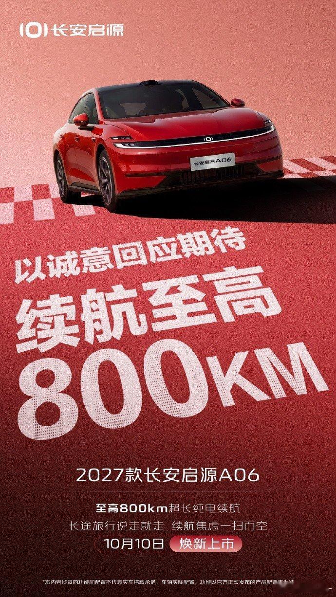 以诚意回应期待✨
2027款长安启源A06满配再加码！
至高800km超长纯电续航
长途旅行说走就走，续航焦虑一扫而空
10月10日焕新上市，敬请期待🚗#长安汽车##2027款长安启源A06##长安启源3650##长安启源[超话]# ​