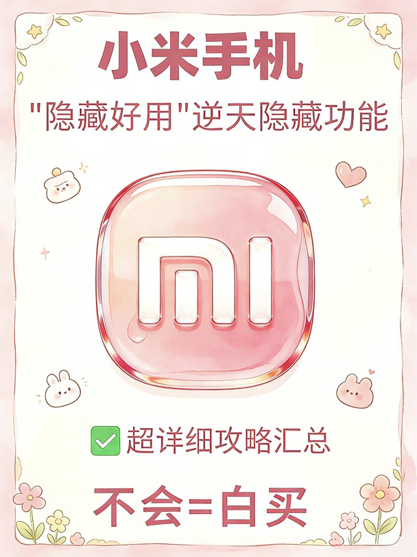 小米手机“隐藏好用”逆天隐藏功能