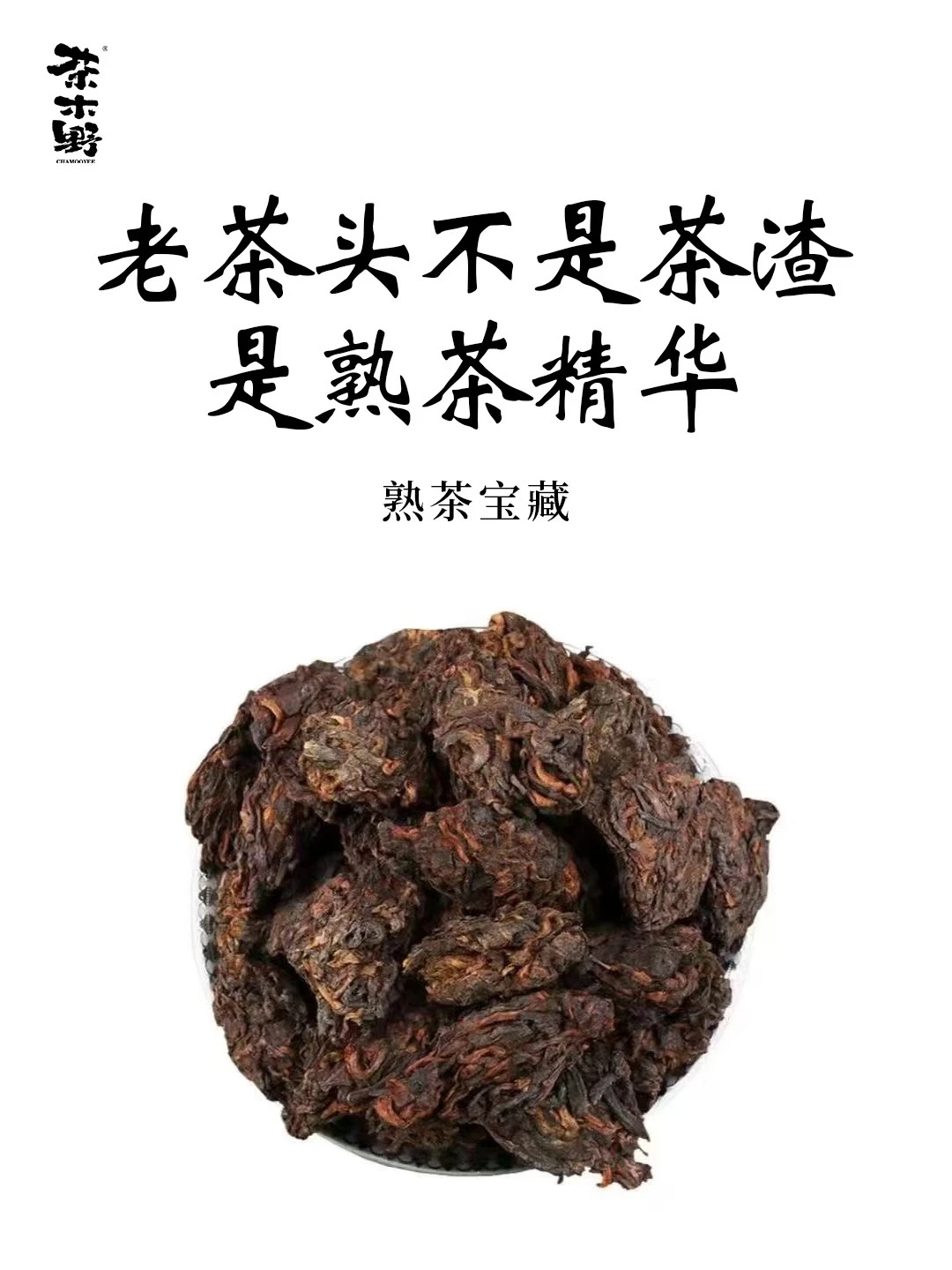 茶知识丨一分钟了解老茶头