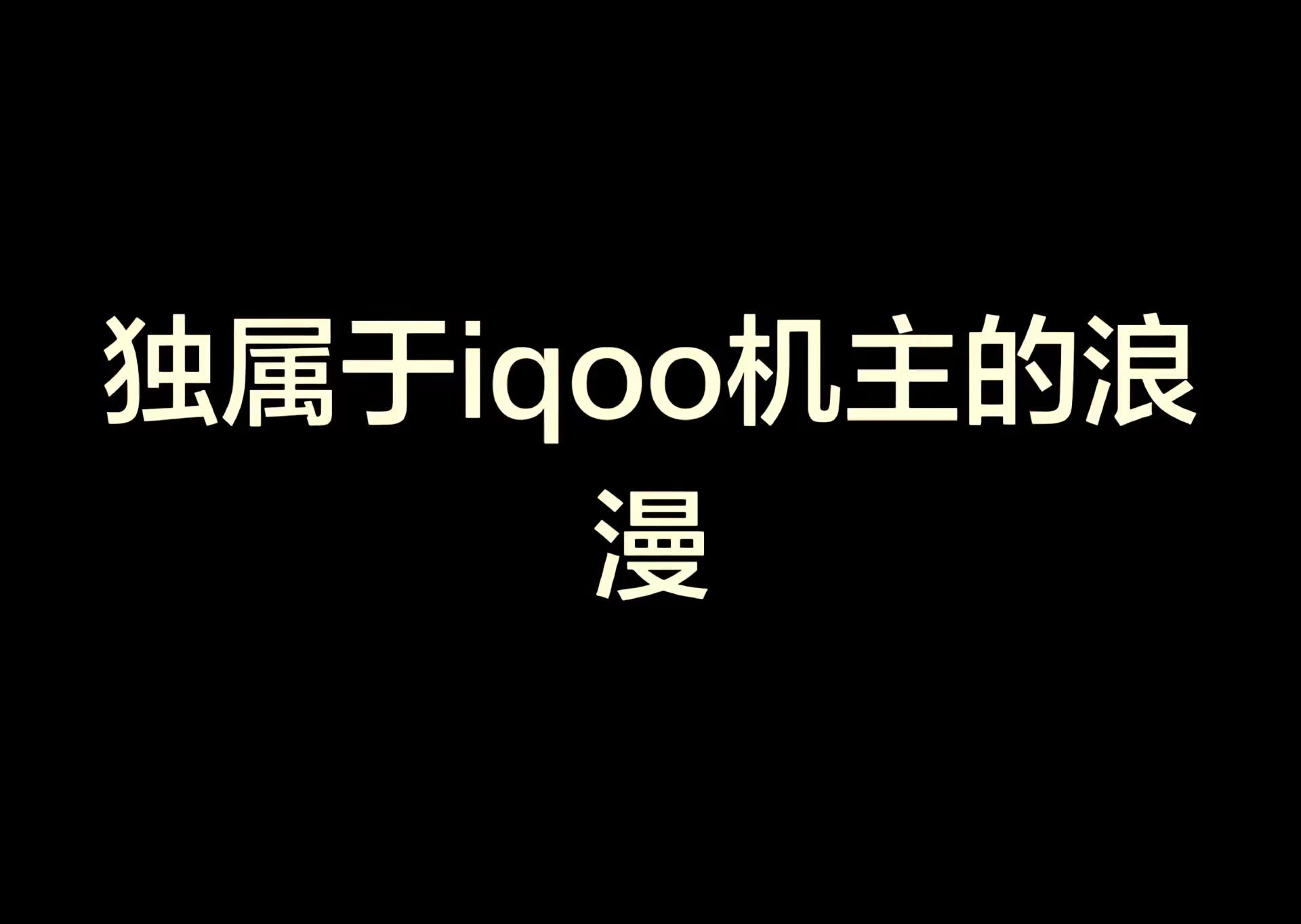 独属于iqoo机主的浪漫iqoo iqoo手机 iqoo用户 独属于iqoo的浪漫