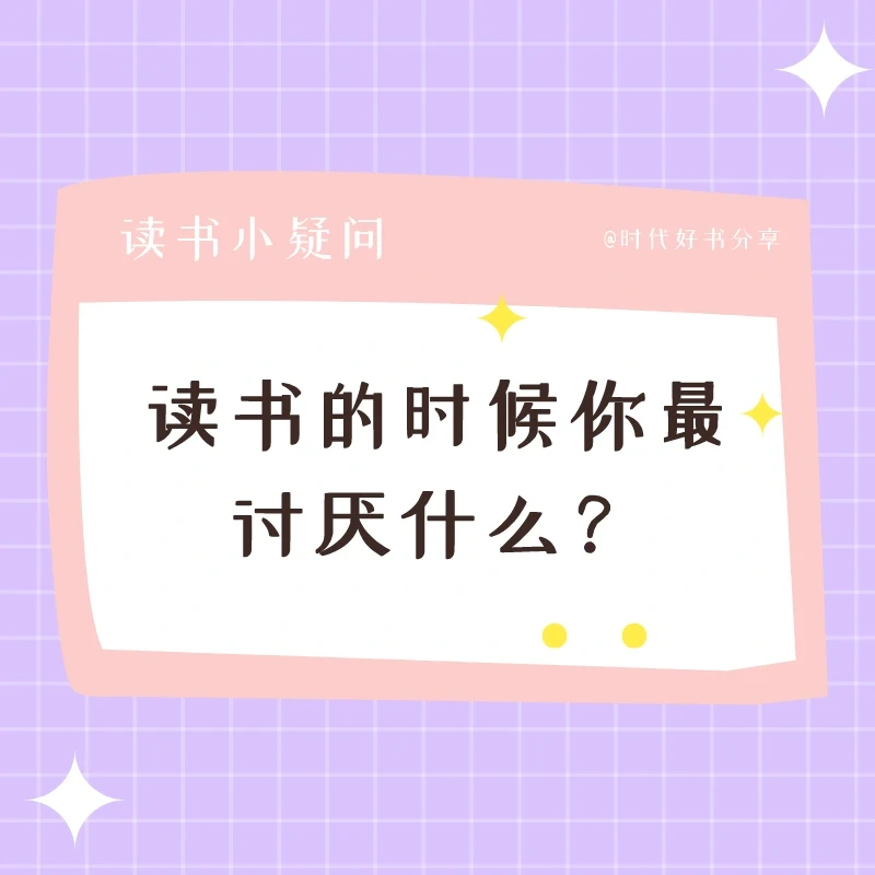 读书的时候你最讨厌什么？