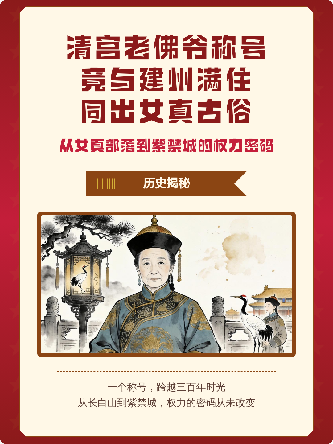 慈禧太后为何被称为老佛爷?慈禧太后为何被称为“老佛爷”？背后藏着一场精心设计的权力游戏

看《甄嬛传》的时候，太监们喊“娘娘”喊得顺嘴。可到了晚清，宫里人见了慈禧，张口闭口都是“老佛爷”。一个太后，不叫太后，叫“佛爷”，这事儿搁现在想，是不是挺邪乎的？

别急，这里头的门道，比你想的深多了。