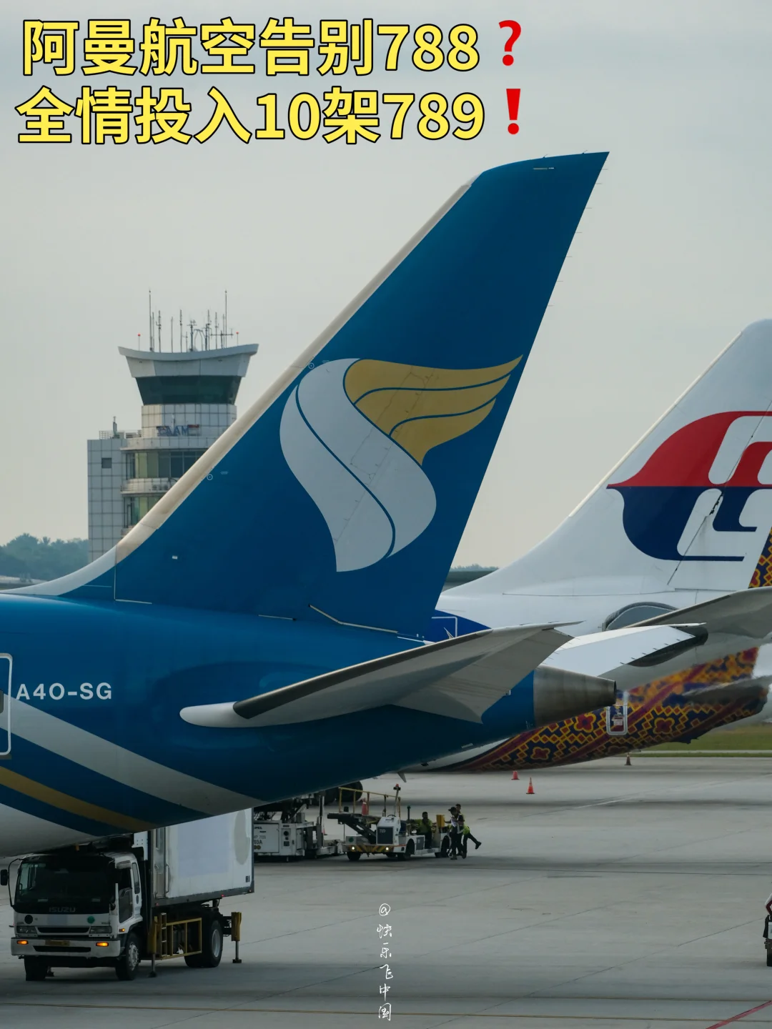阿曼航空告别788❓全情投入10架789❗️