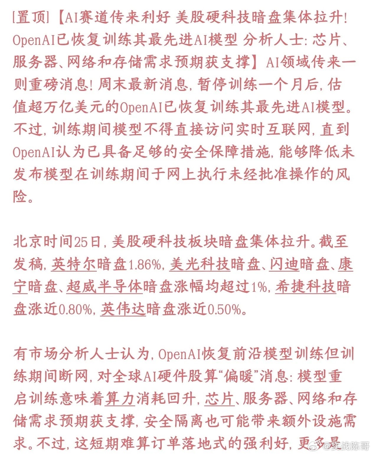 A股人工智能概念终于在这个周末来利好了，美股暗盘提前拉升了
OpenAI停练顶级大模型整整一个月，现在重新开工了。
OpenAI重新开练大模型，稳住了“AI算力需求不会萎缩”的预期，刺激美股硬件短线上涨；但这只是情绪修复，没有落地订单，只能带来短期反弹，很难改变当前赛道资金出逃的大趋势。

前段市 ​