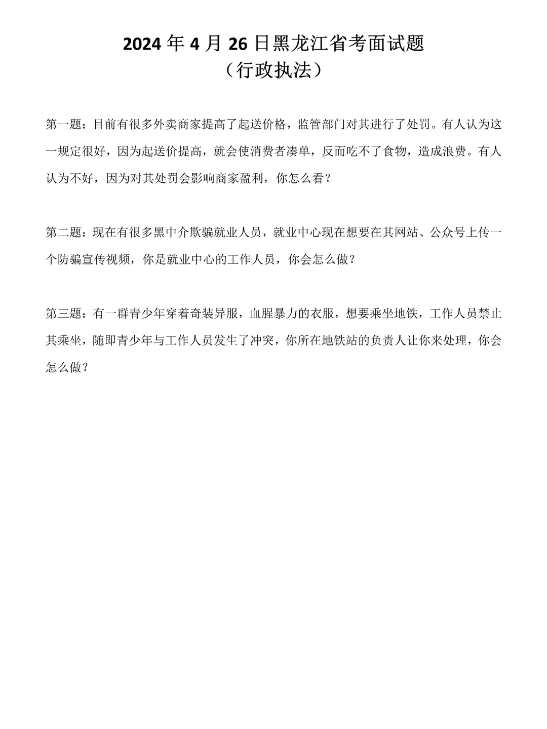 2024年4月26日黑龙江省考面试题-行政执法