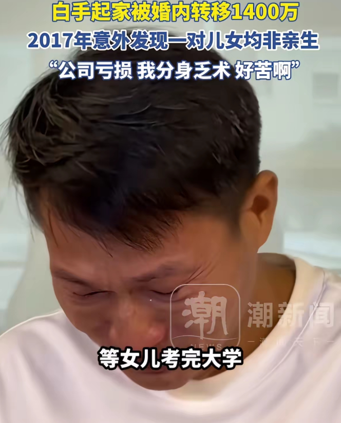 深圳的万先生才是最惨的那个吧，白手起家被妻子转移1400万，房子车子在妻子名下，18岁女儿和22岁儿子别人亲生的。
 
万先生在接受采访时当场泪崩，嘴里反复念叨的就三个字：“我好苦啊！”
 
2017年，万先生偶然发现养了十来年的儿子和女儿都不是自己亲生的。
 
这个从白手起家拼出一片天的深圳男人，