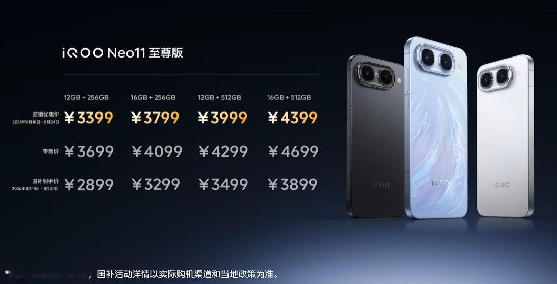 iQOO Neo11至尊版以及iQOO Z11S价格来了 ​