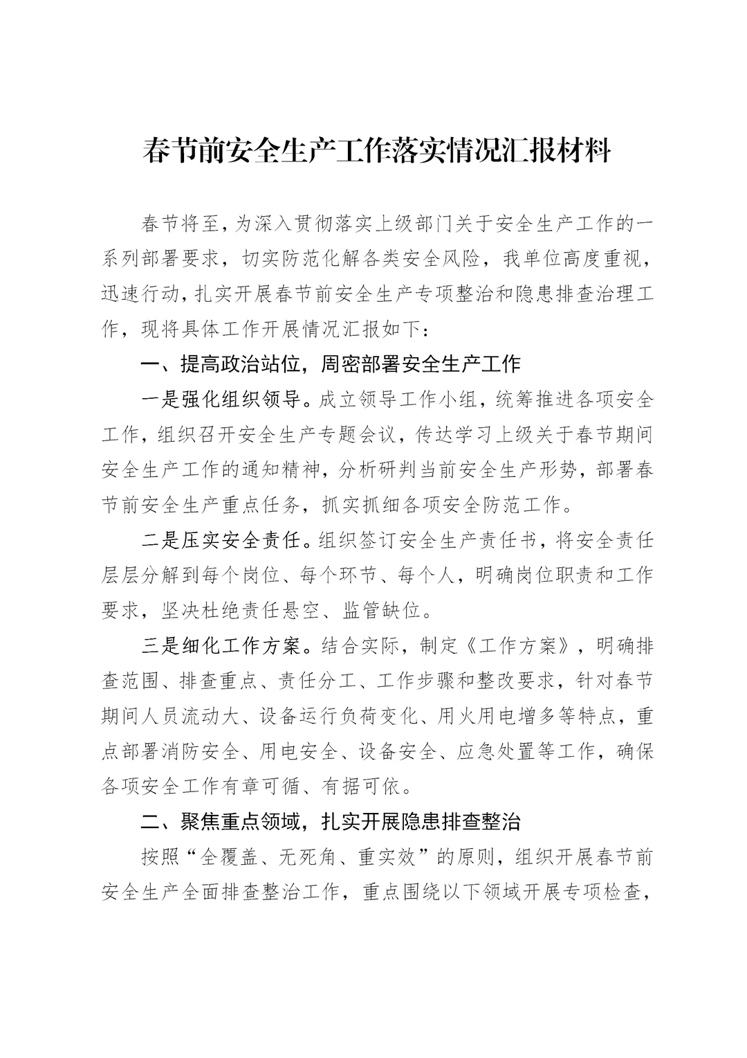 春节前安全生产工作落实情况汇报材料