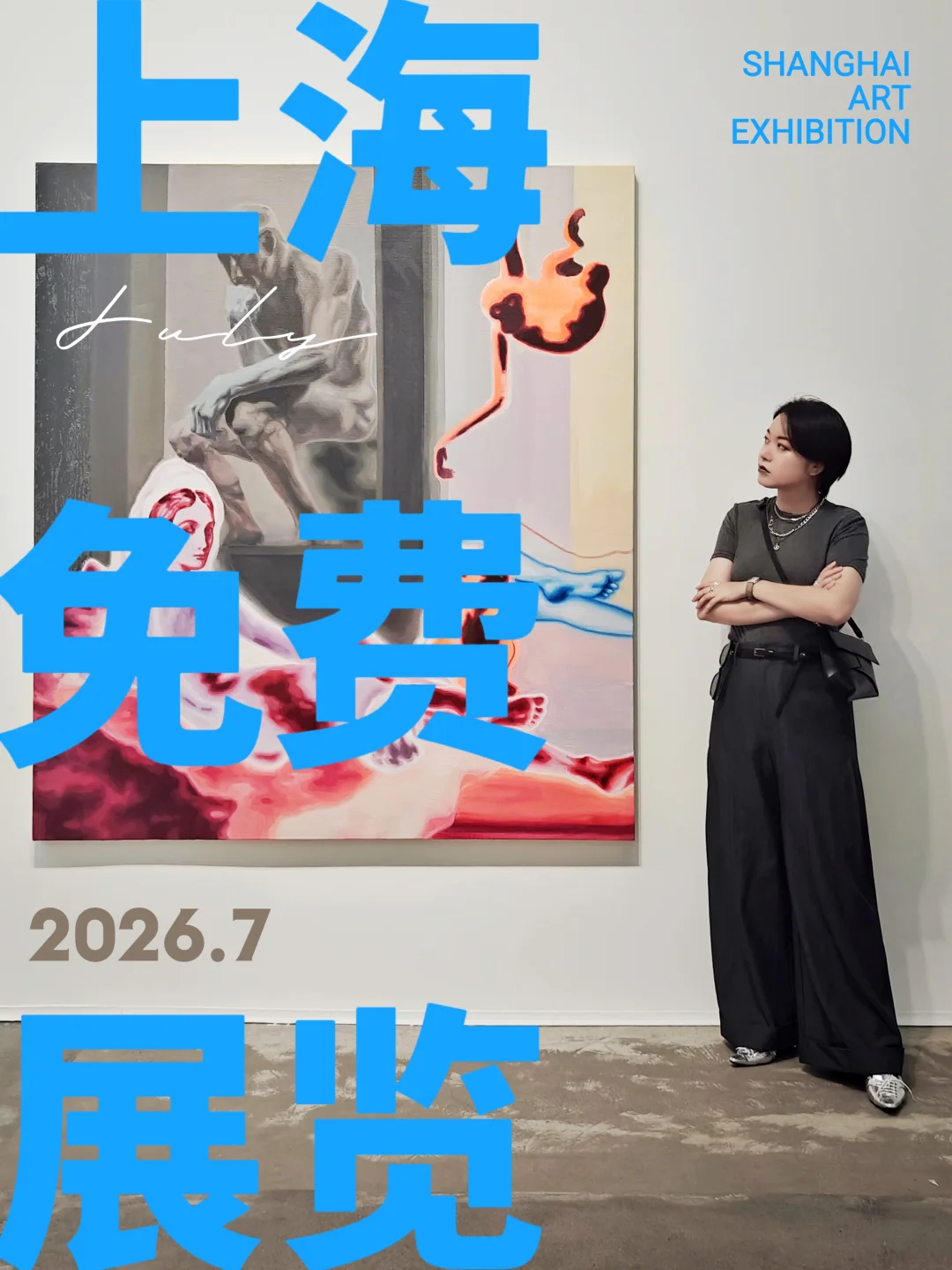 先收藏！上海2026年7月🆓展览｜持更