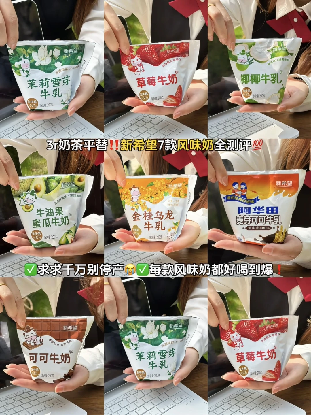 3r奶茶平替‼️新希望7款风味奶全测评💯