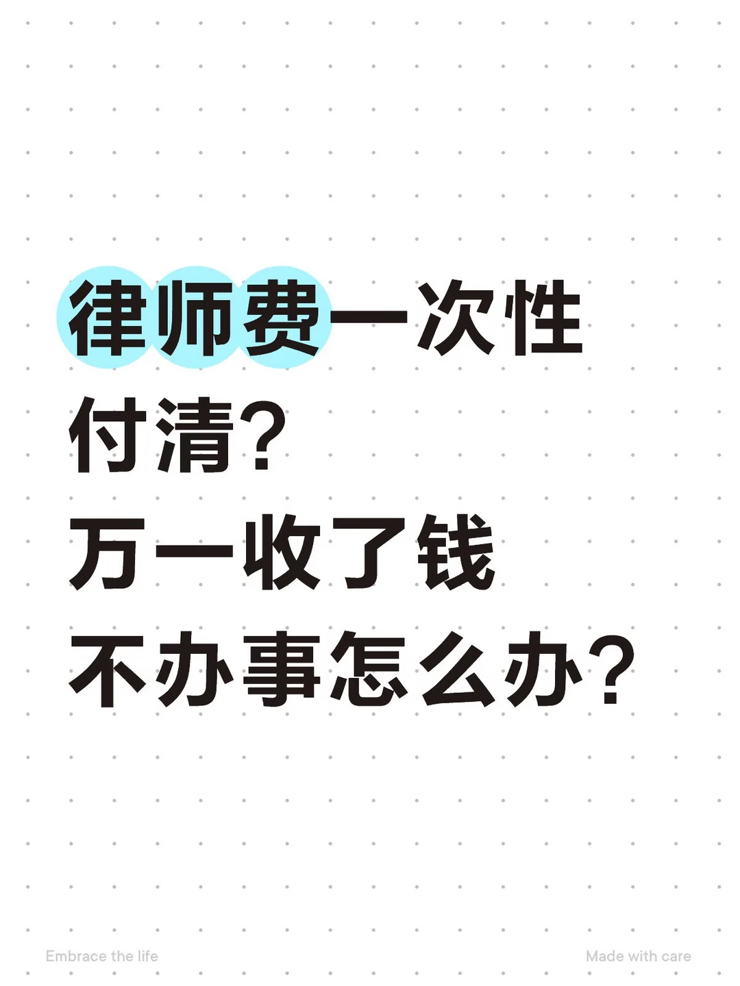 律师费一次性付清？万一收了钱不办事怎么办？