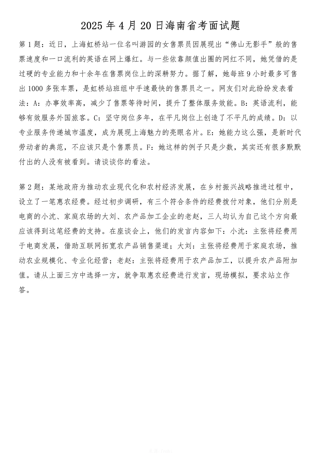 2025年4月20日海南省考面试题
