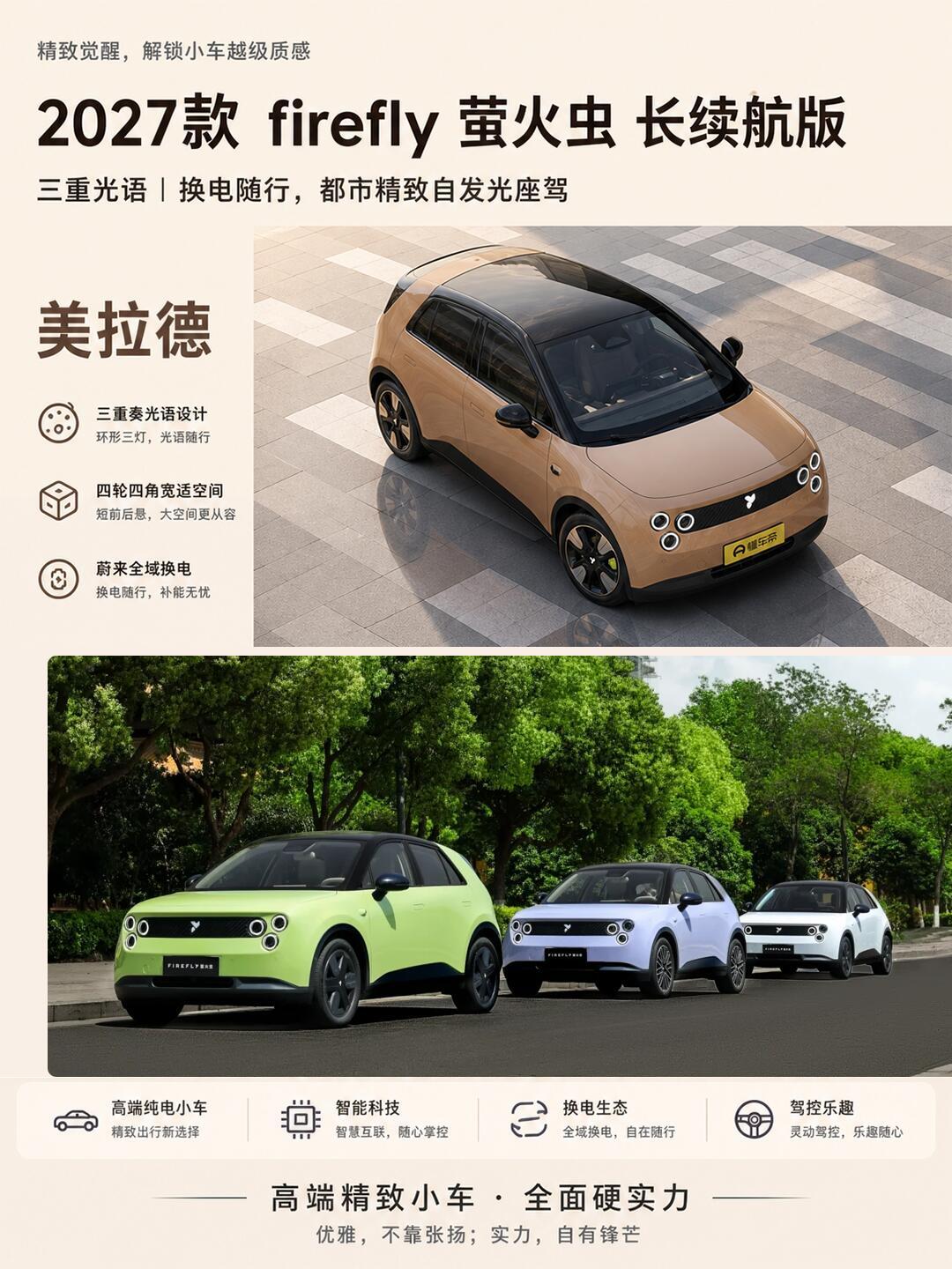 看完27款萤火虫的爆料，不得不说蔚来这次确实有想法
网传2027款firefly萤火虫长续航版预估价12.98万起，最快今年Q4上线，升级不只是单纯增加续航里程。

外观保留辨识度很高的仿生圆灯、三重奏环形大灯，悬浮黑顶搭配多款配色，4米出头的车身，市区停车穿梭很灵活。
续航给到CLTC 620km，62kWh宁德时代 ​