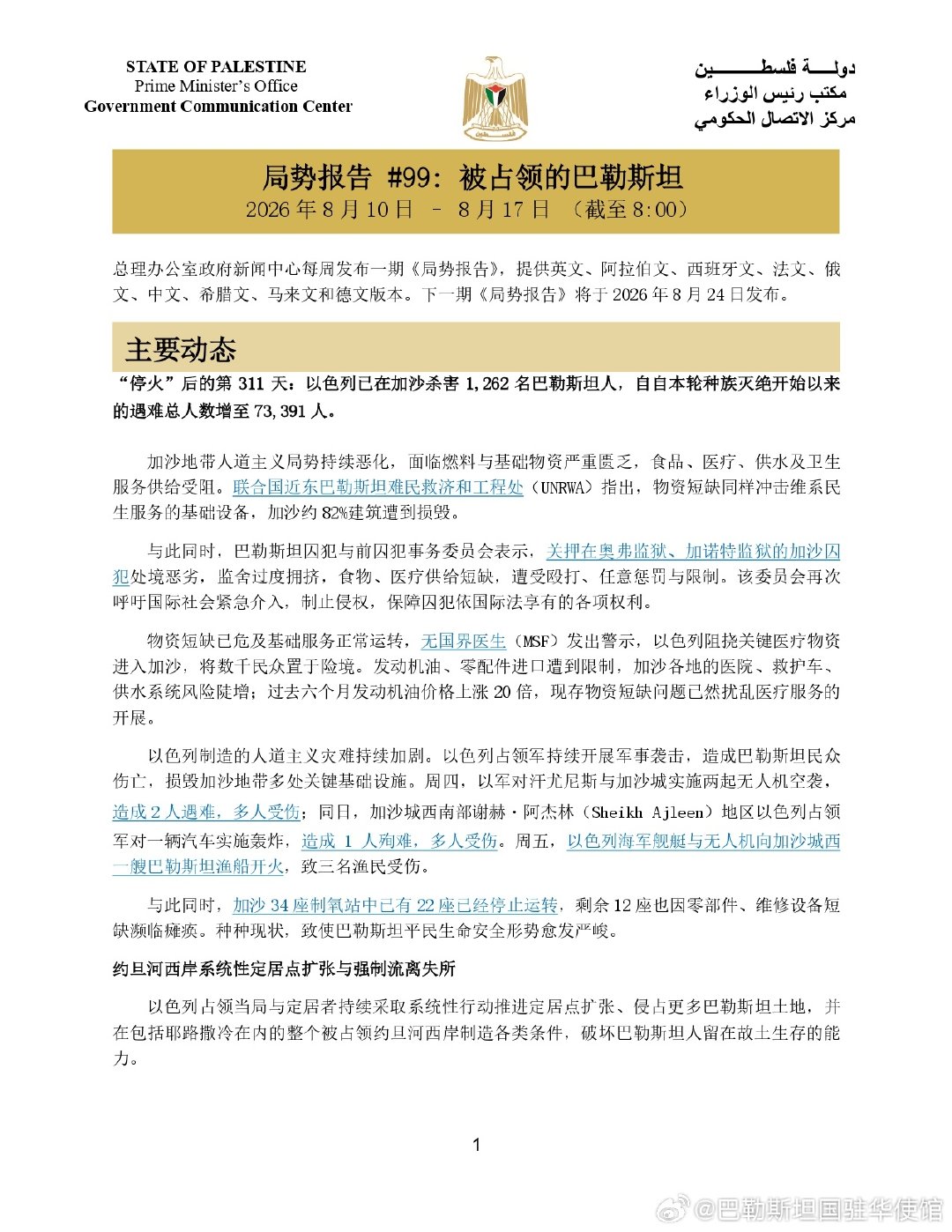 #巴勒斯坦# 局势一周速览  ​​​
#巴以冲突#  ​​​  ​​​  ​  ​​​  ​