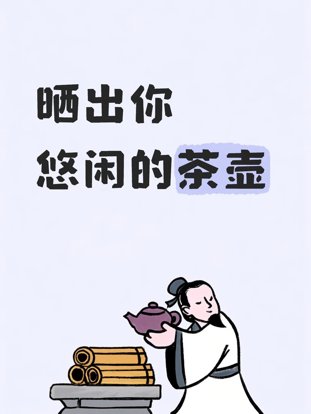 #挑战你喝茶的茶具