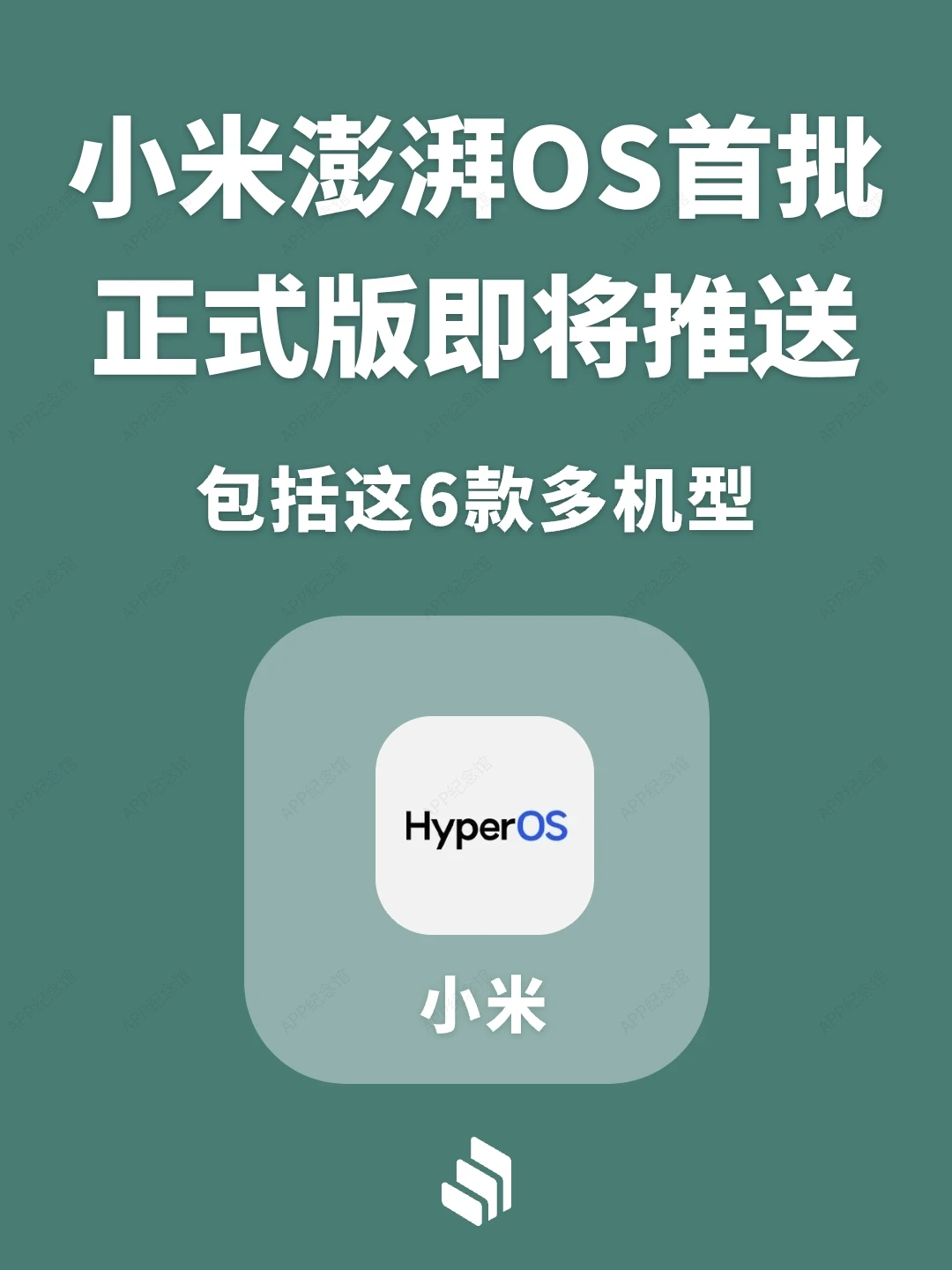 小米澎湃OS首批正式版系统即将推送！
