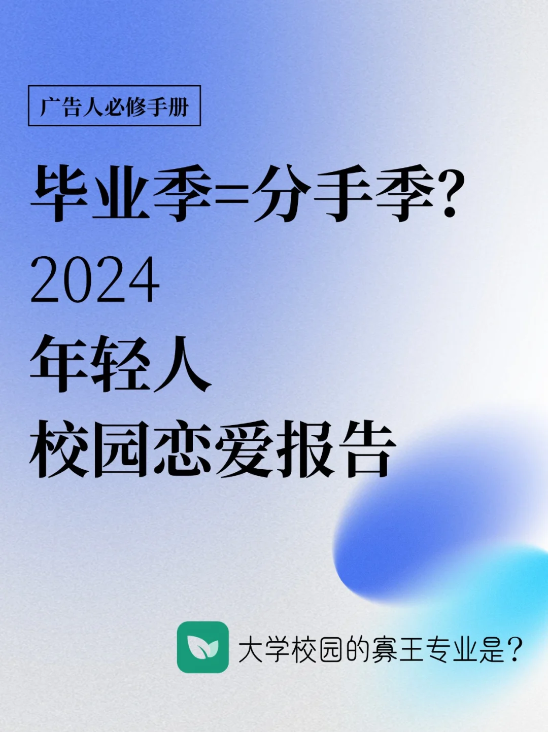 2024年轻人校园恋爱报告，毕业季 = 分手季？