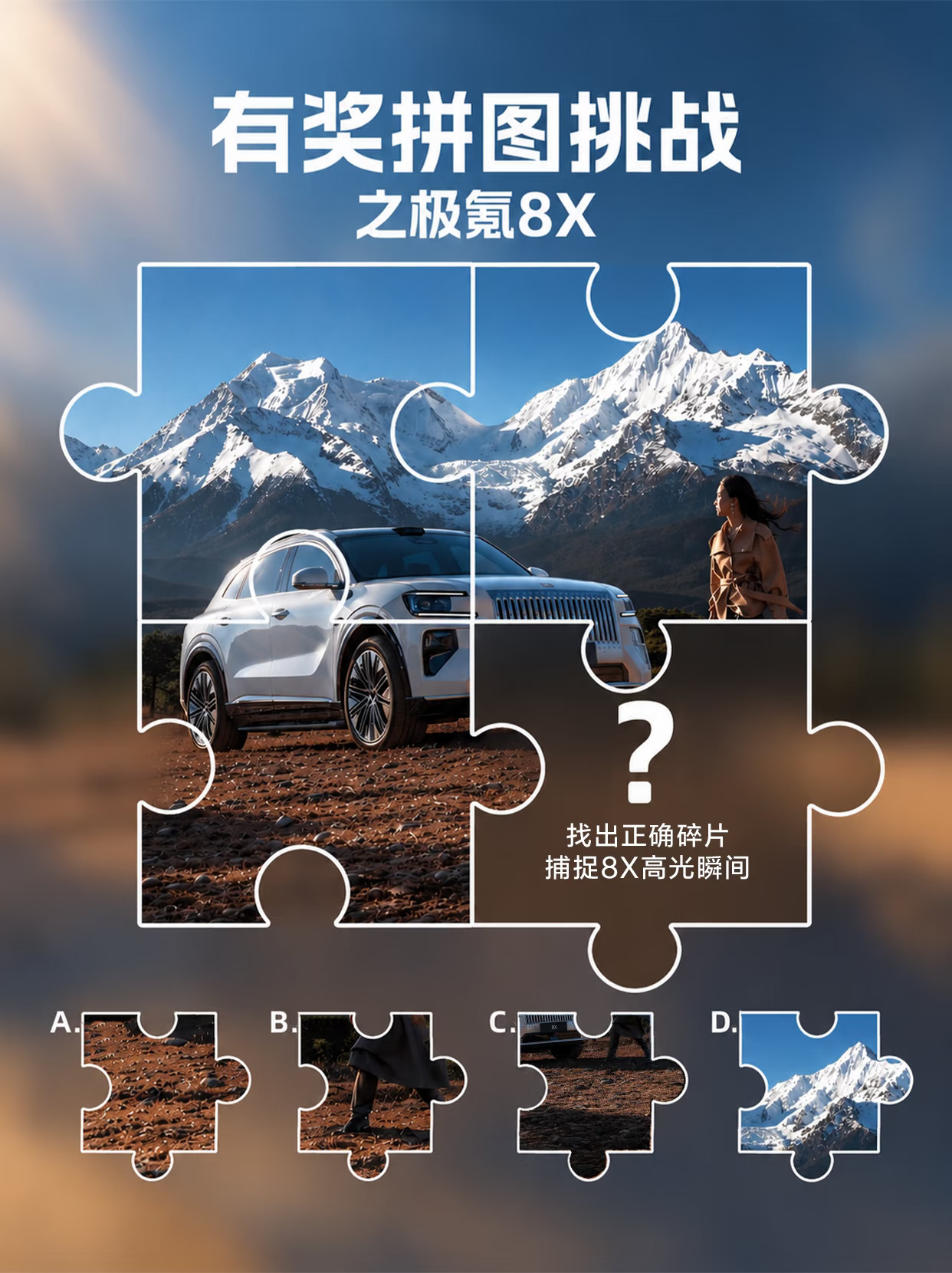 🎁互动｜拼图挑战🧩解锁极氪8X！