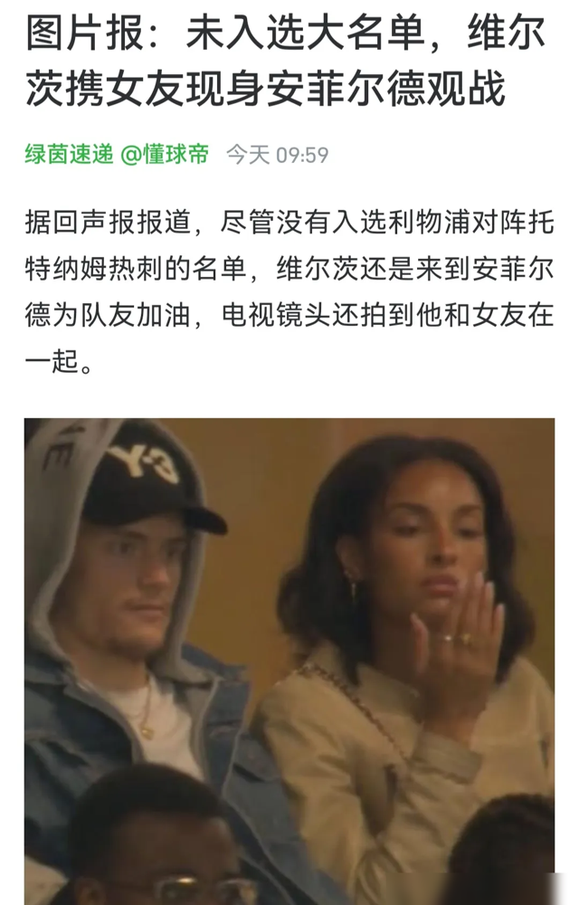 维尔茨轮休不歇着，直接带着女友坐进了安菲尔德看台。导播镜头第35分钟切过去，他嚼着口香糖，跟来旅游似的。利物浦3比1把热刺送走，麦卡利斯特先捅一个，加克波再补一刀，热刺刚扳回一个，补时索博斯洛伊一脚远射直接杀死悬念。有意思的是，他不在场上，利物浦反而踢得挺顺。看台上一脸轻松，不知道心里琢磨的是战术，
