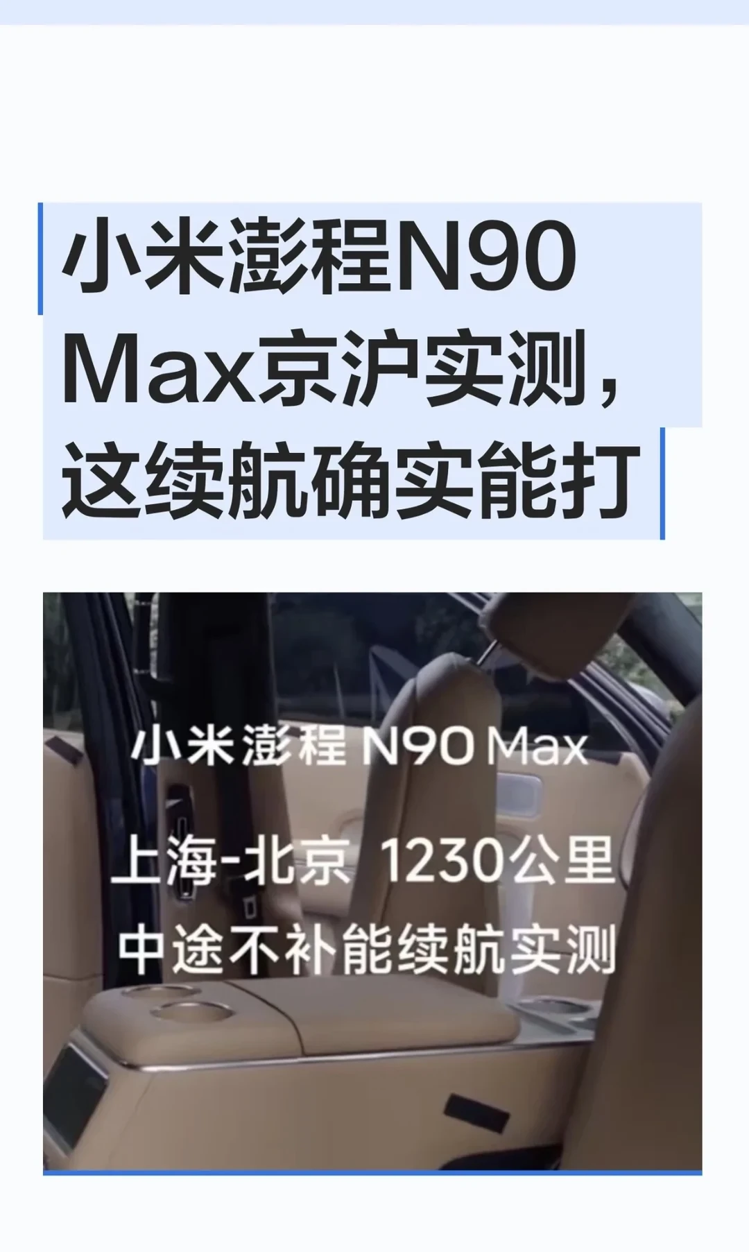 小米澎程N90 Max京沪实测，这续航确实能打