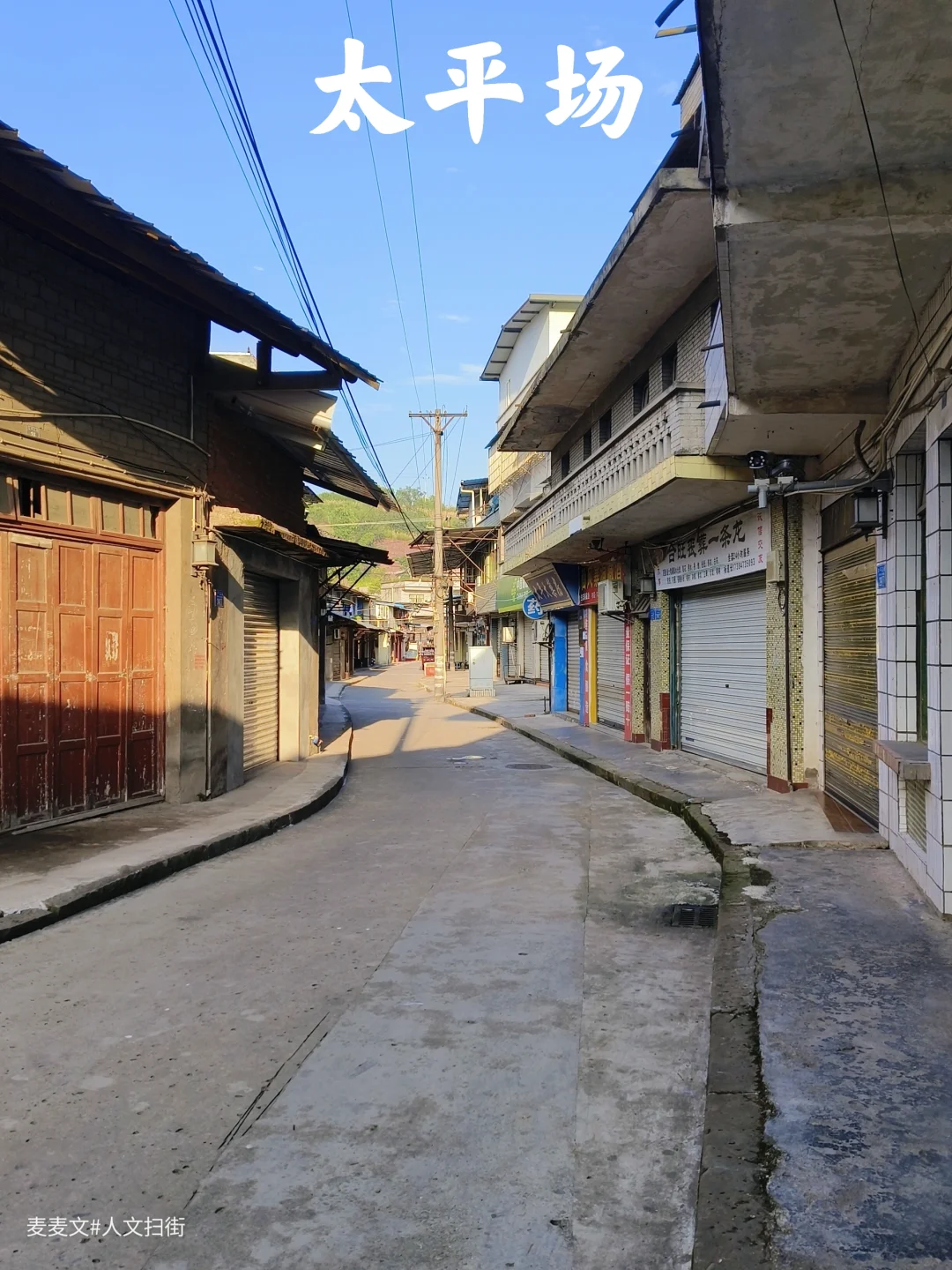 【永川】时光小镇太平老街的宁静与沧桑