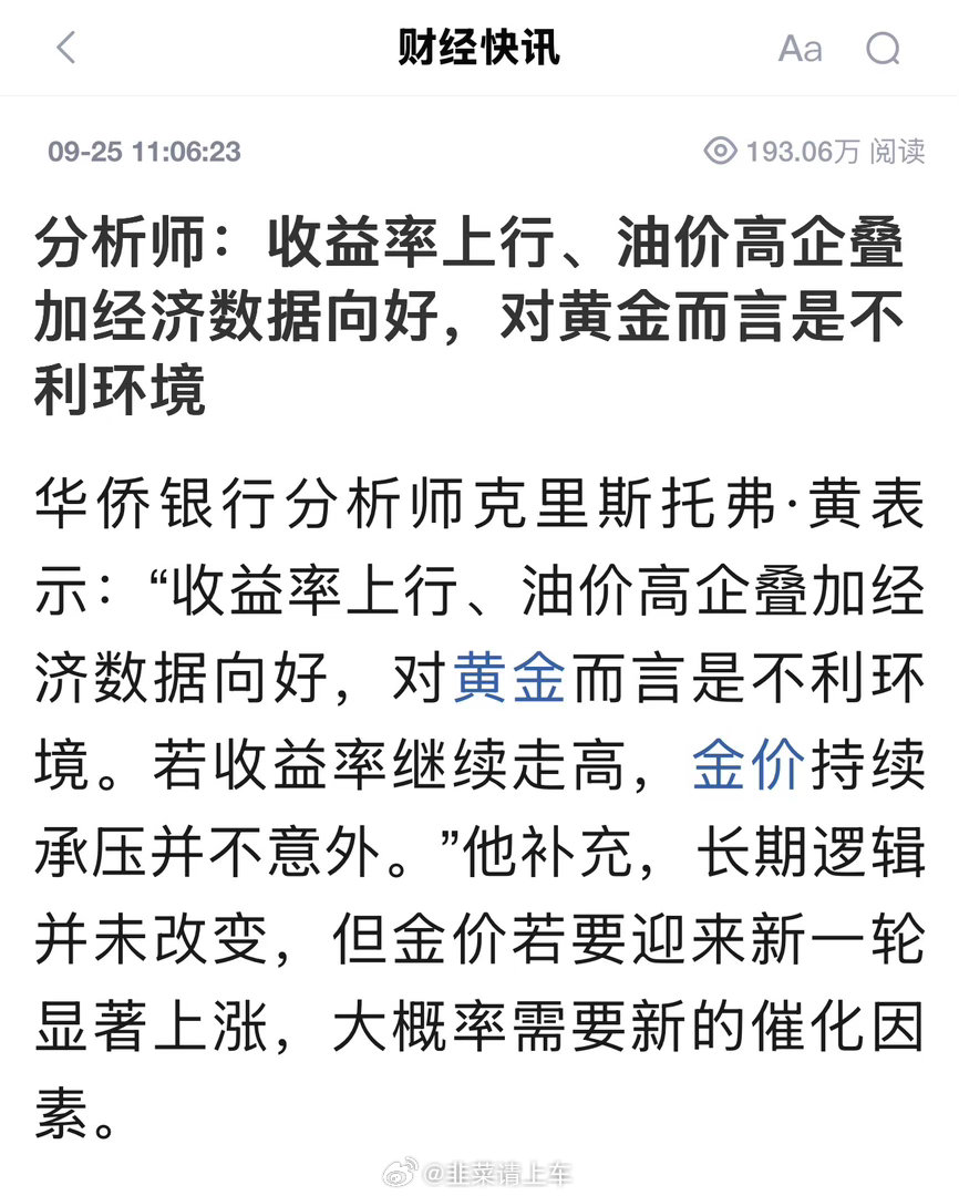 #金价波动##黄金##帮主解读#

这三句话，说透了黄金当下的死结。

收益率上行——持有黄金零息，实际利率一升，机会成本就压死人；油价高企——通胀顽固→央行更鹰→利率更高，形成闭环；经济数据向好——避险需求退潮，没人需要黄金保命。

三条全指向同一个方向：压制。

但那句"长期逻辑并未改变"要 ​