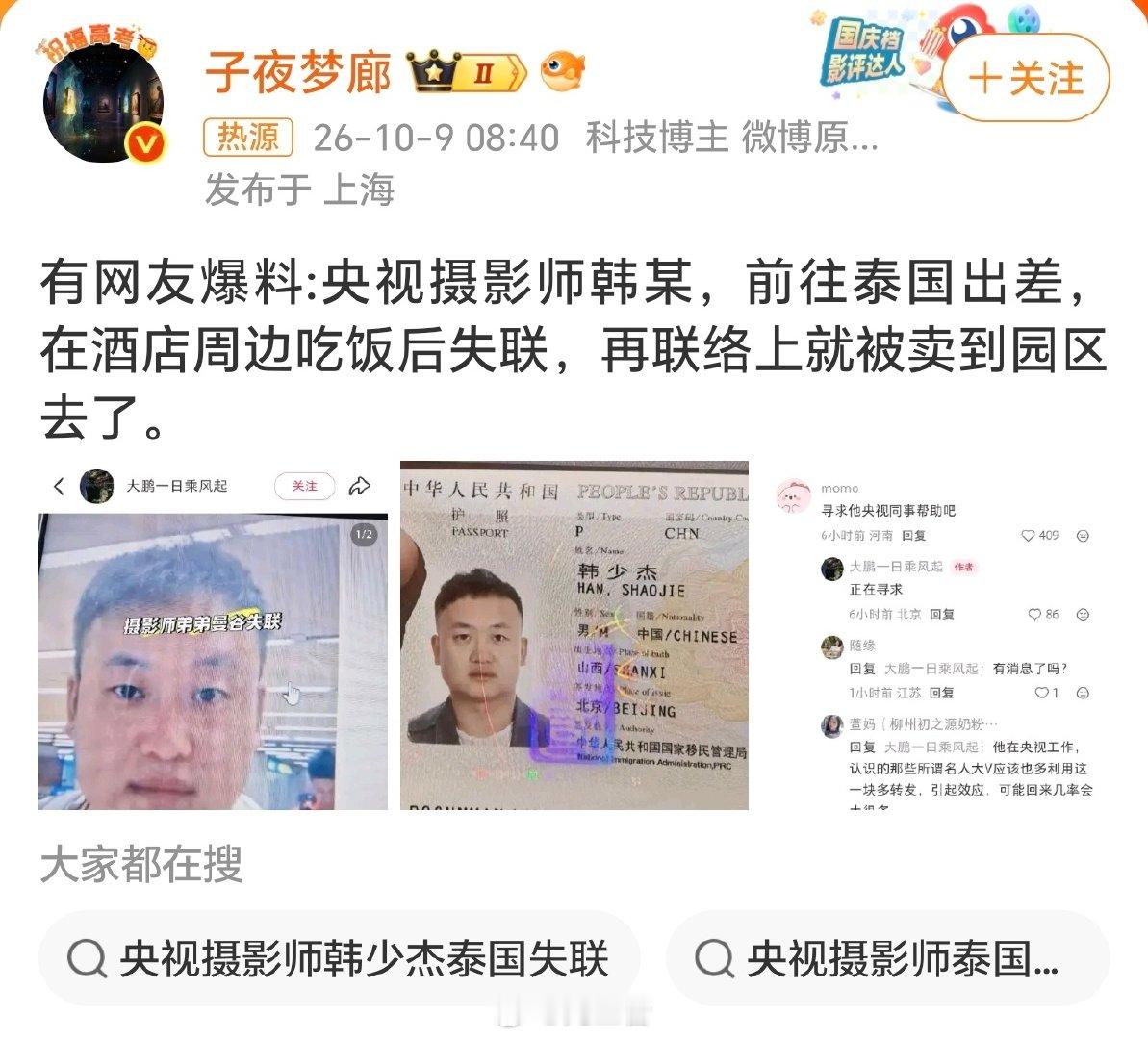 上海教师失联后刚刚平安回国，现在又曝出央视摄影师韩少杰在泰国失联，这难道又是一起“王星被骗拐案”？从他姐姐发出的寻人视频来看，失联的弟弟很可能被拐卖到电诈园区，到泰国旅行已经如此凶险了吗？
#网传央视摄影师泰国失联# ​