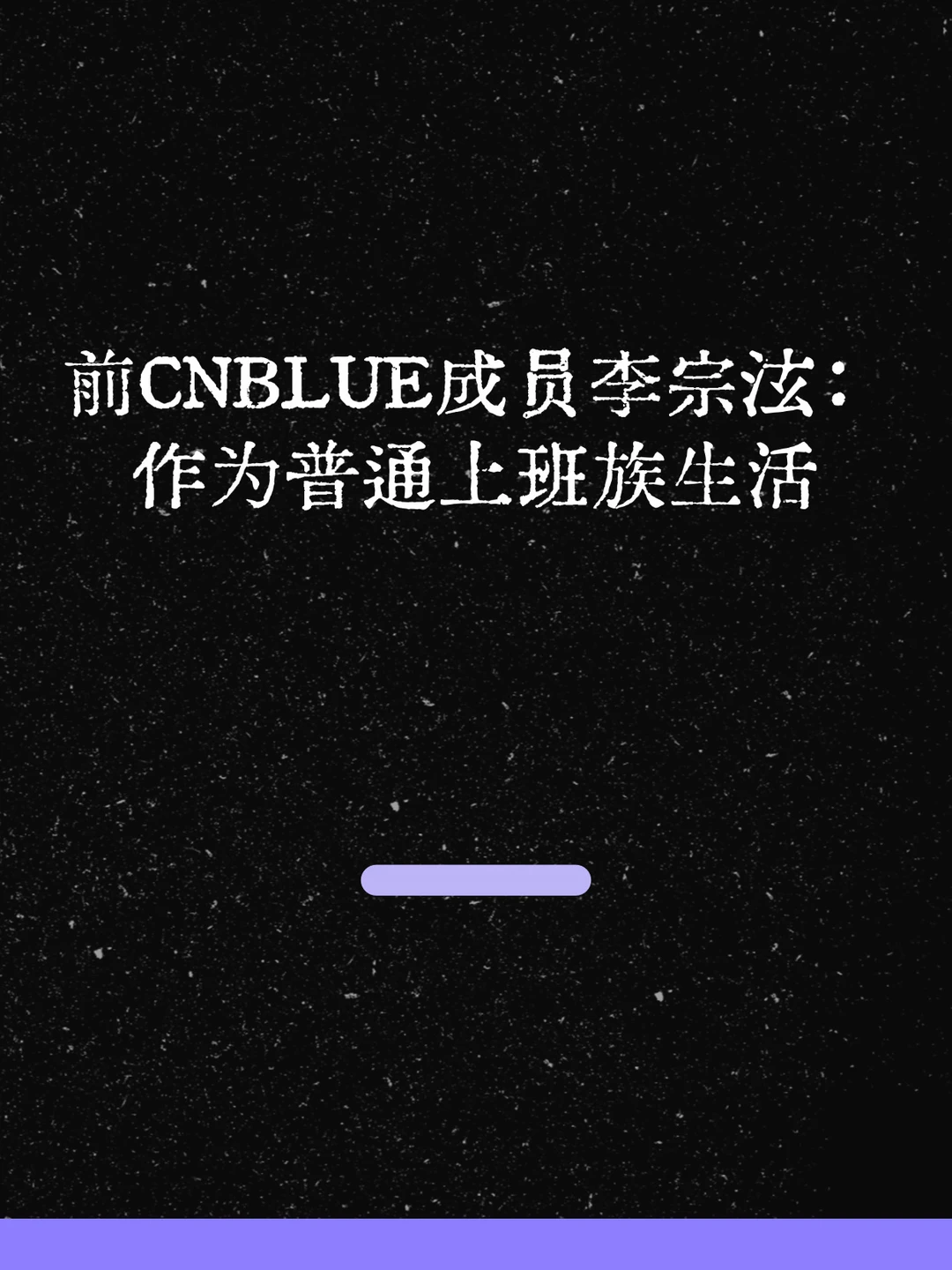 最新！CNBLUE出身李宗泫现身！