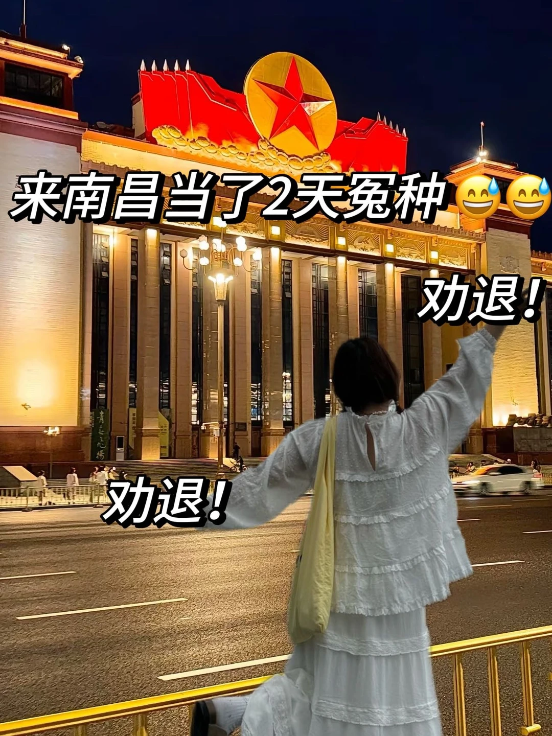 南昌已回！！！两个人真的崩溃了