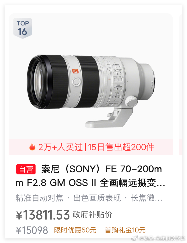这个双十一，索尼70-200mmF2.8，价格确实有点香吧？！10月22日，狗东只要13811元……大家觉得如何？！不过，怎么讲呢？！摄影镜头市场，销量最大的镜头，始终是套头和廉价大光圈定焦镜头……真正愿意花钱买专业摄影镜头的，还是少之又少！

只是，过去几年，摄影器材党，摄影发烧友，摄影圈，都在鼓吹 ​