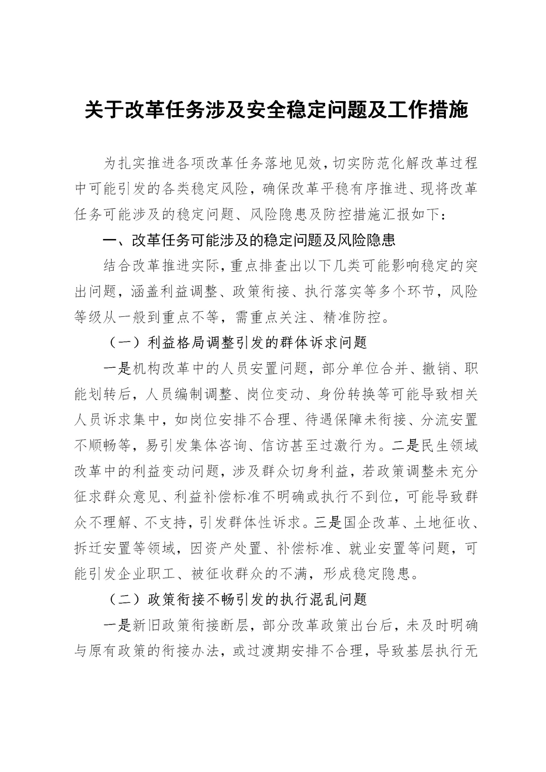 改革任务涉及安全稳定问题及工作措施