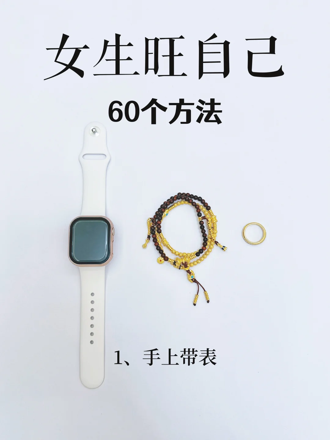 简单生活，旺自己的60个方法