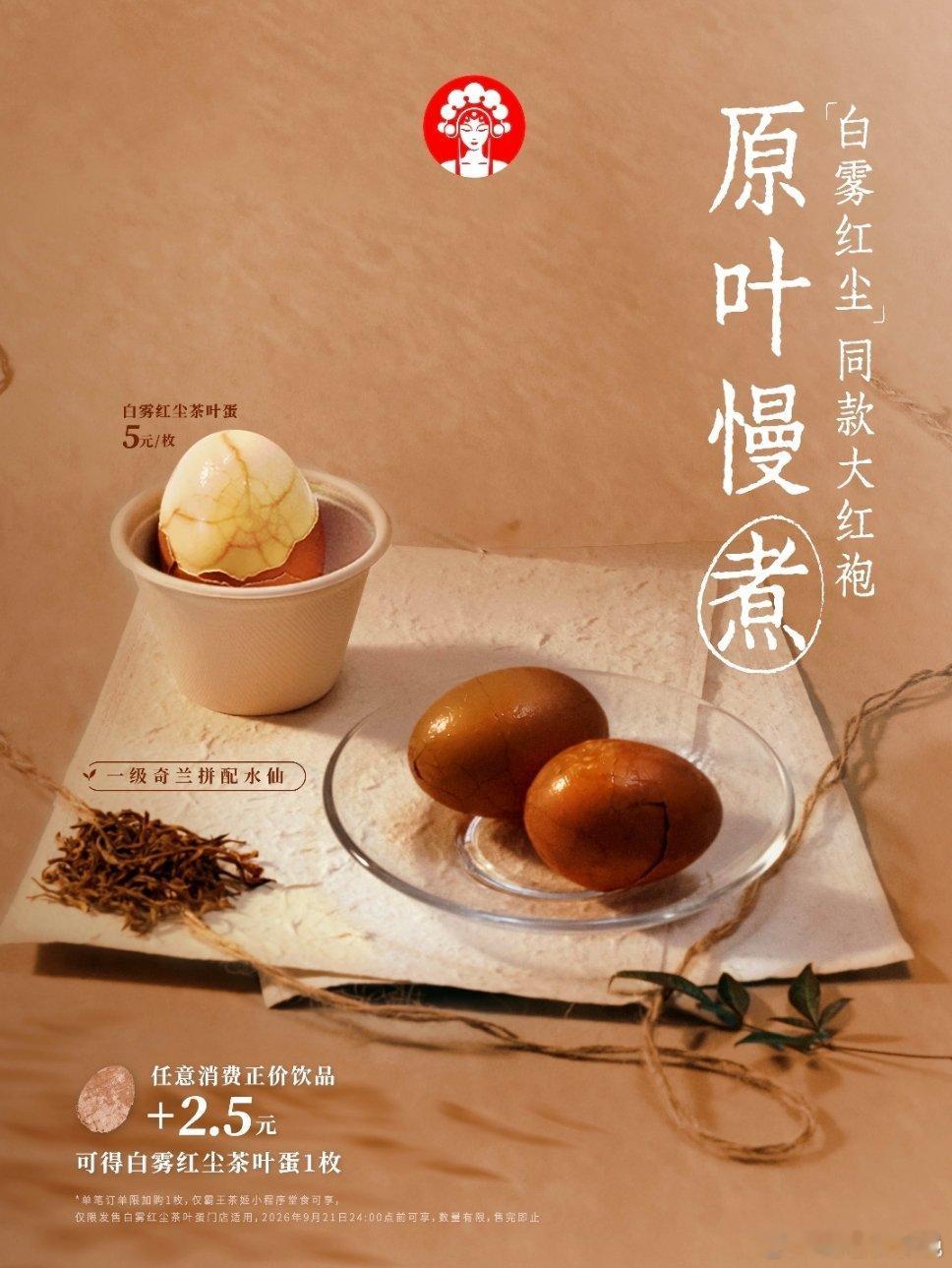 9月7日，霸王茶姬在上海7家门店开卖茶叶蛋，用自家招牌大红袍慢煮，单点5元一枚却因定价登上热搜。  一、产品速览- 命名与原料：新品名为白雾红尘茶叶蛋，选用品牌饮品"白雾红尘"同款大红袍乌龙茶底，配以