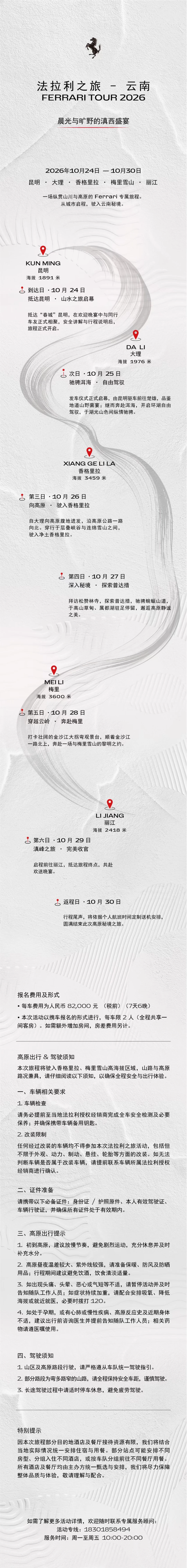 法拉利云南之旅
从洱海到梅里
一场高原上的驰骋
10月24日–10月30日  滇
