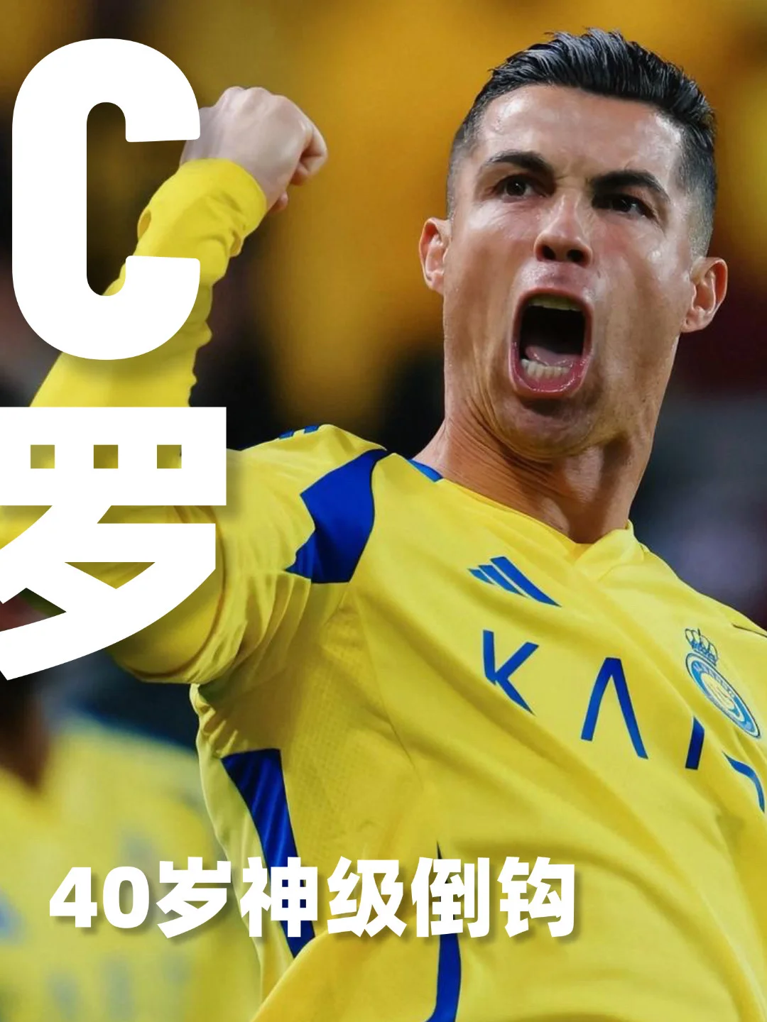 40岁完成神级倒钩️‼️C罗打破年龄“魔咒”～