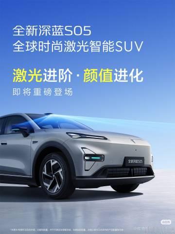 全新深蓝S05，颜值与实力齐活儿了！<br />全新深蓝S05 即将登...
