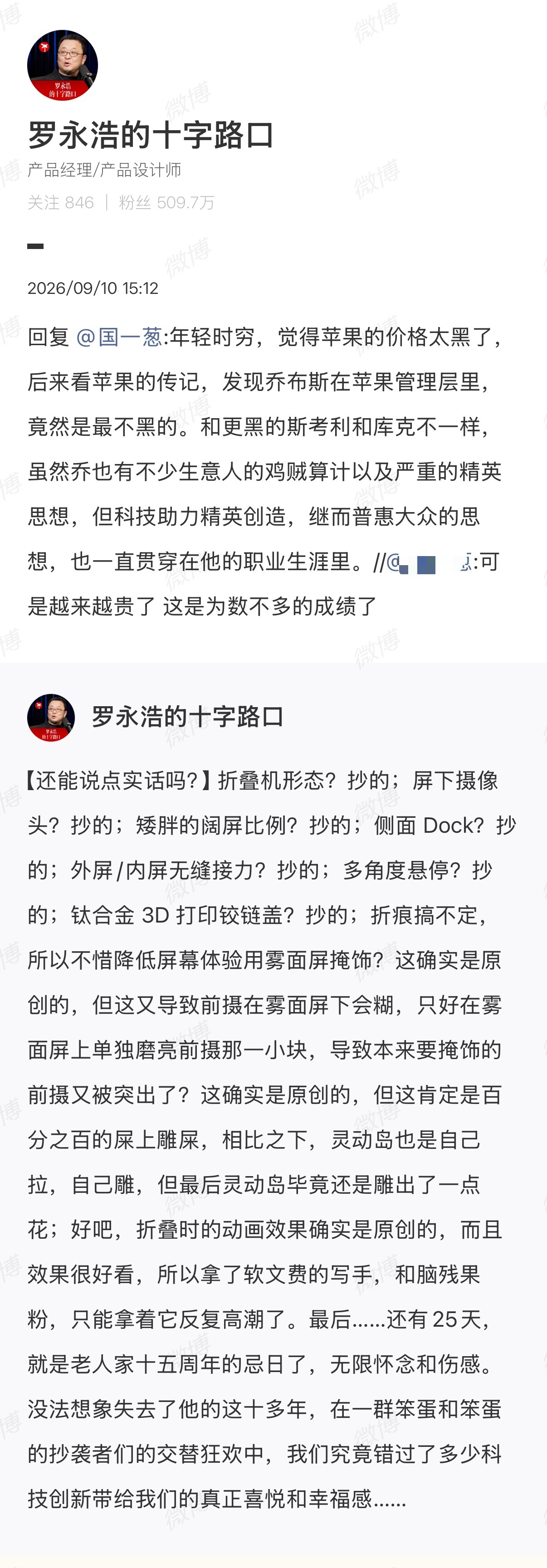 【#罗永浩谈苹果越来越贵#】 9月10日，苹果正式发布了首款折叠屏手机——iPhone Duo，国行定价15999元起。同日，发文吐槽iPhoneDuo多处存在抄袭。他称，折叠机形态、屏下摄像头、矮胖的阔屏比例、侧面 Dock、外屏/内屏无缝接力等都存在抄袭。此外，罗永浩还表示，折叠时的动画效果确 ​