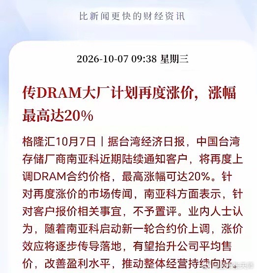 内存这是要涨疯的节奏了！
最高再涨20%，再这么涨下去，比黄金还贵，手机和电脑估计都要万元起步了，买不起，真的买不起，到时候中低端手机和电脑估计会慢慢的淡出市场，只剩下高端机了，昂贵的价格肯定会延长用户换机周期，消费电子产品销售估计会下滑，内存现在涨价有多猛，到时候反噬估计也会越严重 ​