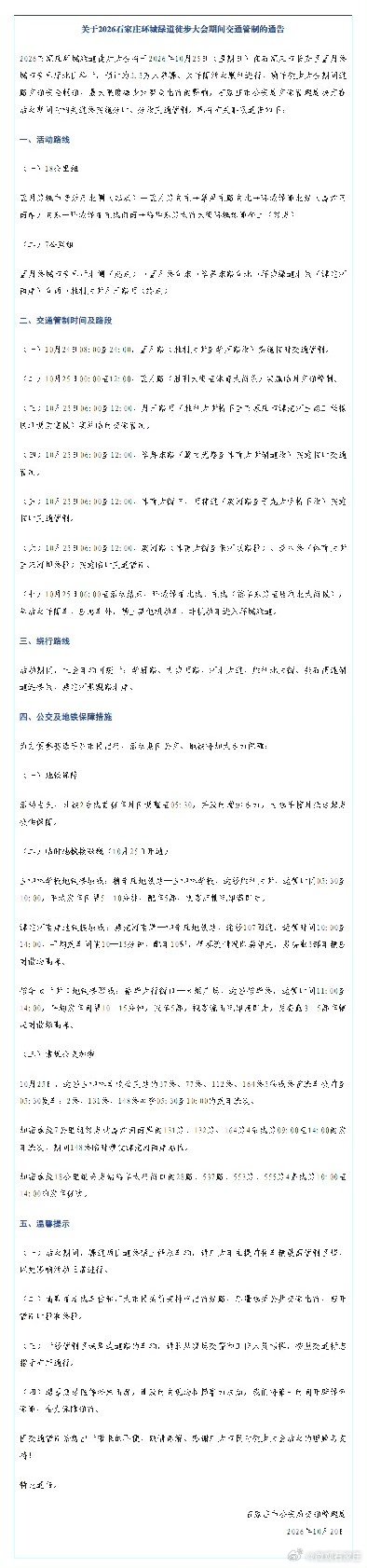 【关于2026石家庄环城绿道徒步大会期间交通管制的通告】2026石家庄环城绿道徒步大会将于2026年10月25日（星期日）在石家庄市长安区蓝月路城市音乐厅北侧举行，预计约3.5万人参赛。为保障活动顺利进行，确保徒步大会期间道路交通安全畅通，最大限度减少对群众出行的影响，石家庄市公安局交通管理局决定在活动期间对相关道路实施分时、分段交通管制。现将有关事项通告如下↓↓↓（长城新媒体）