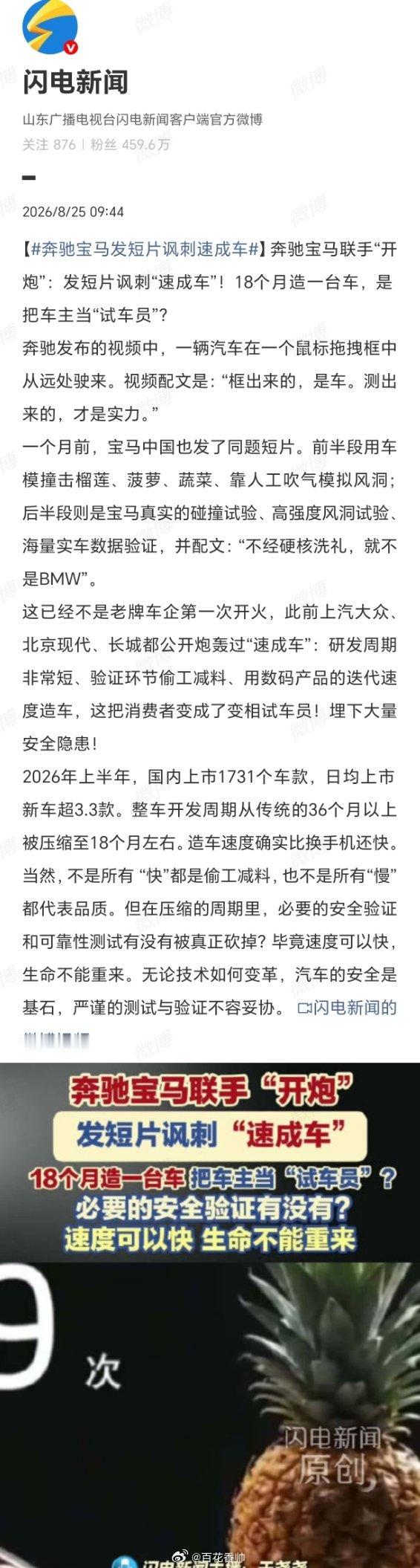 #奔驰宝马发短片讽刺速成车# 除了“速成”，某些“速成车”更致命的问题是：态度也“速成”了，且容不得半点批评。

面对“18个月造车”的质疑，它们不谈缩短的验证周期如何补足，不谈省略的冬季测试、耐久试验去了哪里，而是将问题包装成“互联网思维”或“用户共创”。一旦有事故或故障，立刻归咎于 ​