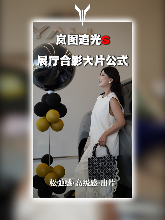 岚图展厅拍照📸和追光 S 合影高级感秘诀