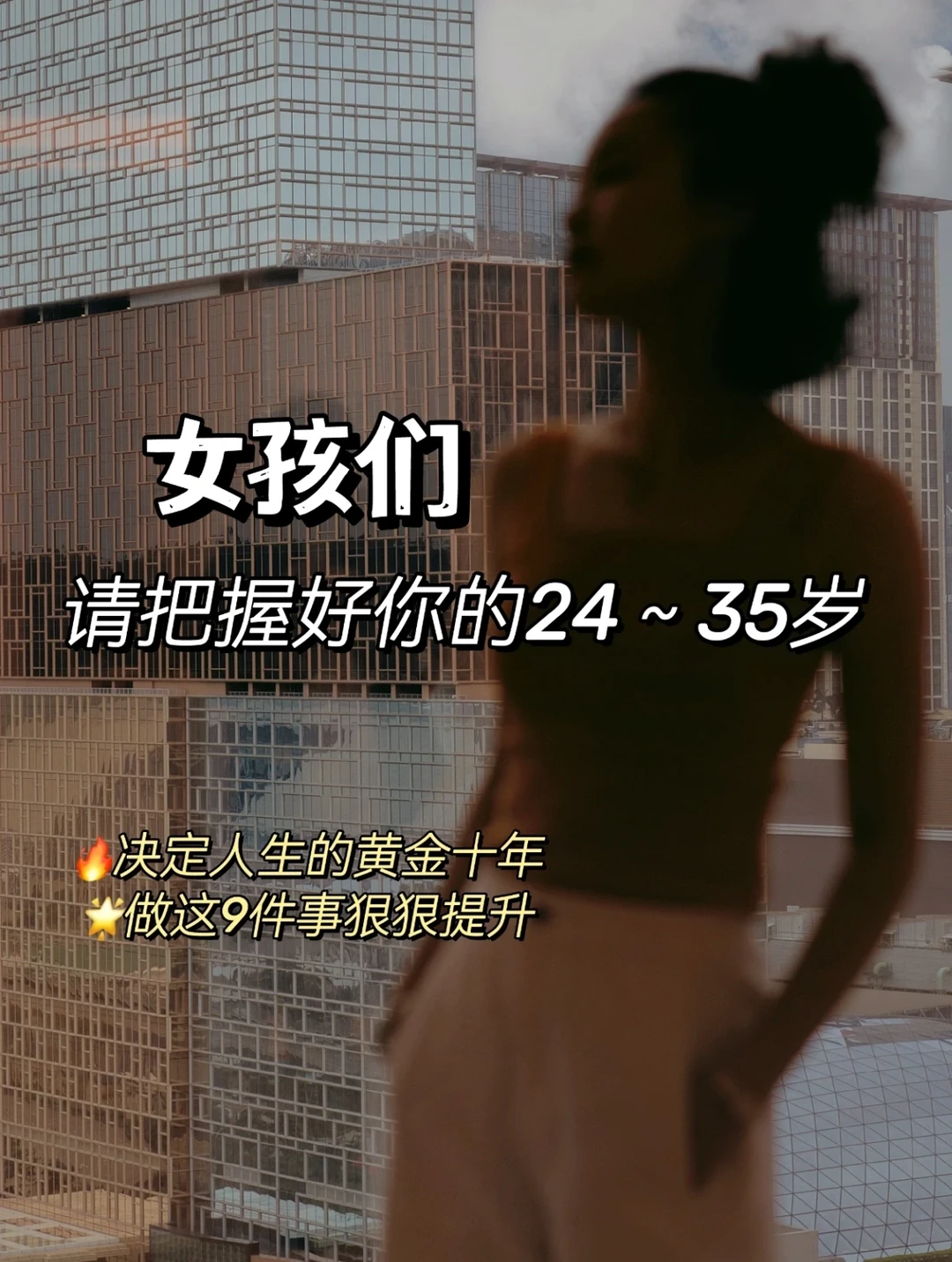 普通女孩应如何把握好25～35这关键十年🔥