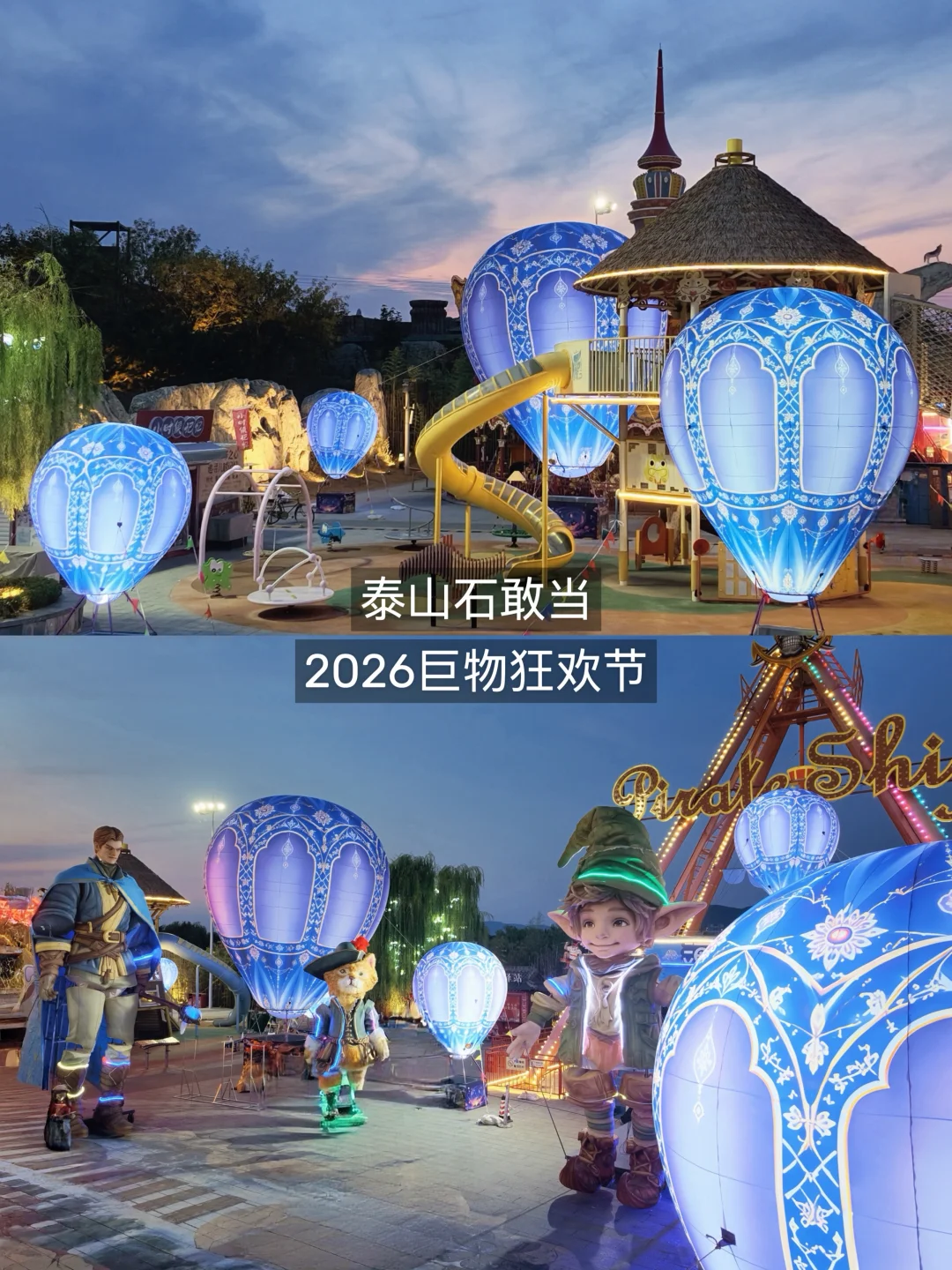 👾泰山石敢当｜2026巨物狂欢节！冲冲冲