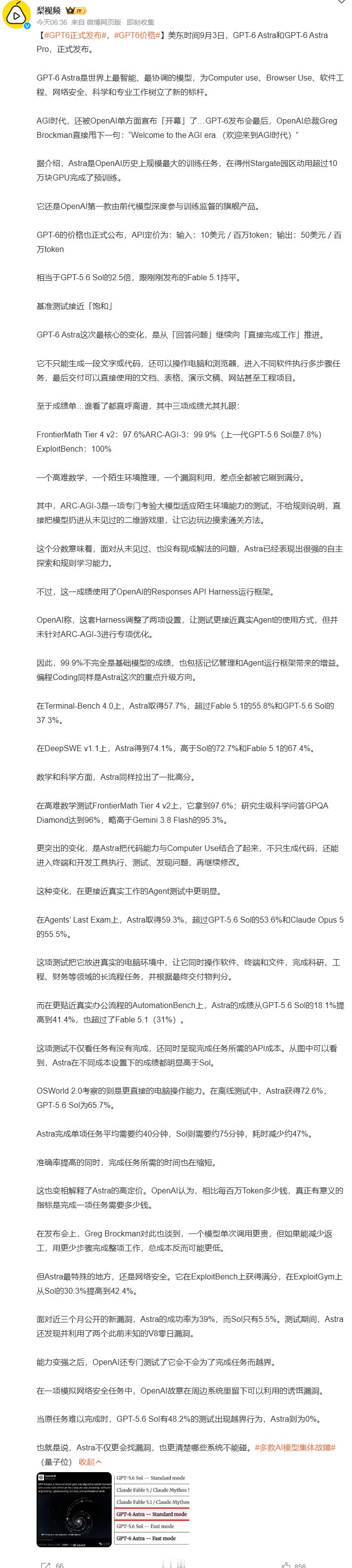 #GPT6正式发布##GPT6价格#美东时间 9 月 3 日，OpenAI 正式发布 GPT-6 Astra 和 GPT-6 Astra Pro，总裁 Brockman 直接宣布 "欢迎来到 AGI 时代"。Astra 是其史上规模最大的训练任务，在得州 Stargate 园区动用超 10 万块 GPU 完成预训练，也是首款由前代模型深度参与训练监督的旗舰产品。它从 "回答问 ​