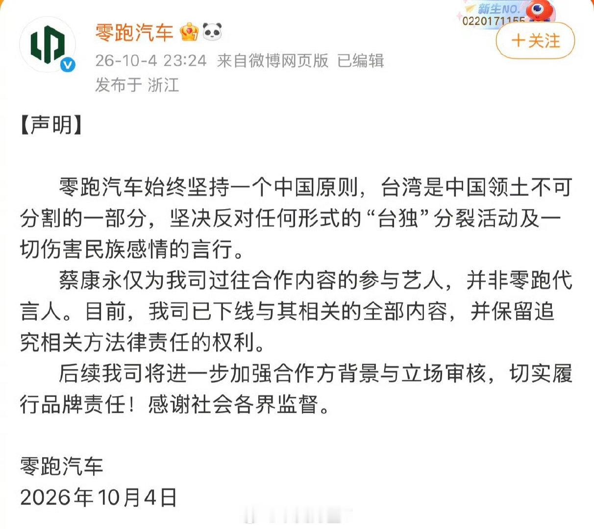 #蔡康永站台后合作商第一时间下架#
我在想零跑是不可以直接法律索赔？
而不是“保留法律追责的权利”

毕竟蔡康永9月刚刚成为“品牌挚友”
结果10月就去主动参与胎毒集会

这对零跑品牌造成的影响和损失很大
建议零跑直接起诉蔡康永
就索赔14亿人民币吧
#热点观点# ​