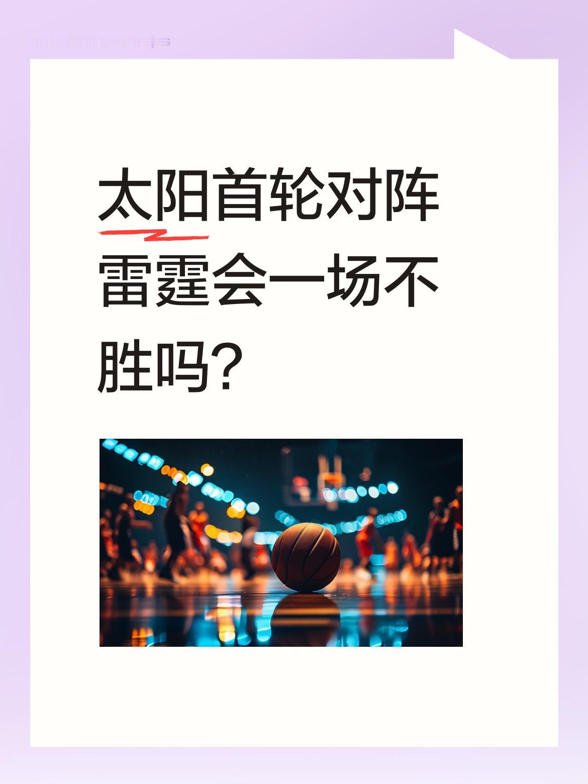 太阳首轮对阵雷霆会一场不胜吗？ 有球迷分析，太阳虽挤掉勇士进季后赛，但...