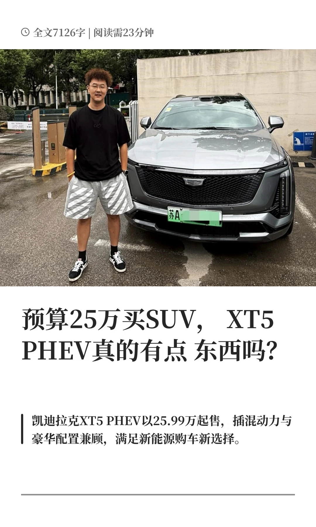 预算25万买SUV，XT5 PHEV真的有点东西吗